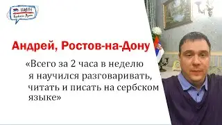 Отзывы о Школе сербского языка