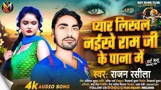 #Video #2025 प्यार लिखल नईखे राम जी के पाना में! Pyar Likhal Naikhe Ram Ji Ke Panna Me#bhojpuriViral