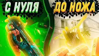 Стрим Standoff 2 С НУЛЯ ДО НОЖА !