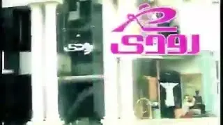 إعلان ملابس وسواريه رودى بالإسكندرية فى مطلع التسعينات النادرة أوى 🥰