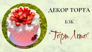 Простой декор торта БЗК - 