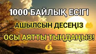 🤲 7 КҮН БОЙЫ ОСЫ АЯТТЫ ТЫҢДАҢЫЗ! 💰 БАЙЛЫҚ ПЕН БЕРЕКЕ ЕСІКТЕРІ АШЫЛСЫН!