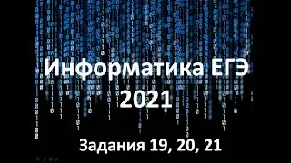 ЕГЭ Информатика 2021. Задания №19 20 21