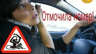 ДЕВУШКА  ЗА РУЛЕМ! ПРИКОЛ ☝️😂