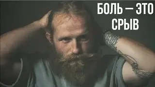 Боль–это срыв. Воздержание
