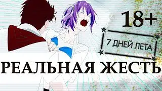 Реальная жесть в 7ДЛ | Бесконечное лето