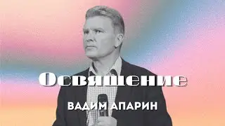 Освящение | Вадим Апарин | Церковь Божья Владивосток