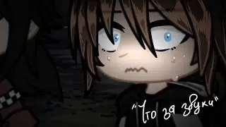 ¦¦ Что за звуки.... ¦¦ Meme ¦¦ Nina ray ¦¦ Original ¦¦