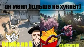 он меня не хукнёт) (dota 2, KS 2, overwatch)