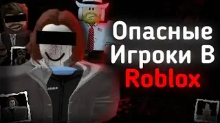 САМЫЕ ОПАСНЫЕ ИГРОКИ В ROBLOX