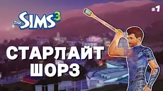 Горячий Акробат - The Sims 3 | Старлайт Шорз