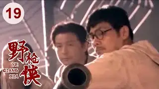 【高分电视剧】汉阳造 19 | 野枪侠再现江湖，仅用一杆枪无敌天下！（吴刚、李保田、刘敏涛）