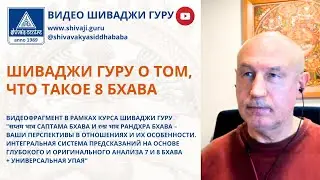 ШИВАДЖИ ГУРУ О ТОМ, ЧТО ТАКОЕ 8 БХАВА