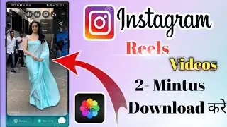 Instagram Reels Download Kaise Kare | instagram se video kaise download kare |How to download reels