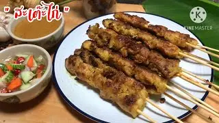 ไก่สะเต๊ะ สูตรทำขายสอนครบทั้งหมักไก่นุ่ม น้ำจิ้มครบรส น้ำอาจาดสูตรสร้างอาชีพได้จริง #150