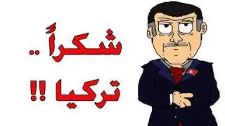 نشرة غسيل - شكراً تركيا !!