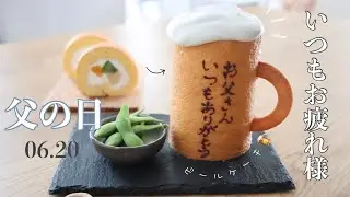 【ビールケーキ🍺!!】今年の父の日はこれ!フルーツロールケーキ🍊🥝で父の日にもぴったりなビールケーキ🎂| Fruits Roll Cake 🍰 Father's day