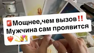 🚨Мощнее,чем вызов‼️Мужчина сам проявится❤️‍🔥💫👩‍❤️‍👨