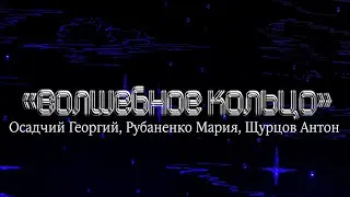 Волшебное Кольцо