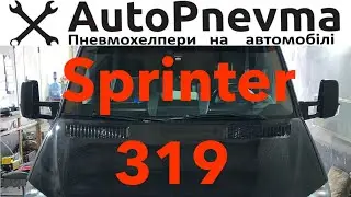 Пневмоподвеска Mercedes Sprinter 319