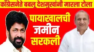 Bablu Deshmukh On Bachhu Kadu : पायाखालची जमीन सरकली #gavran_90