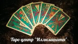 Compatibility of partners. Online roulette of predictions on Tarot.