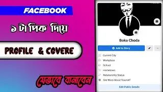 Facebook profile and cover photo combination || ফেসবুক প্রোফাইল ও কভার সাজান ১টি ফটো দিয়েই