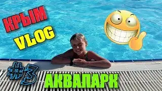 КРЫМ VLOG №3/АКВАПАРК , СУПЕР-ГОРКИ и НЕУДАЧА//SONIA MALINA//