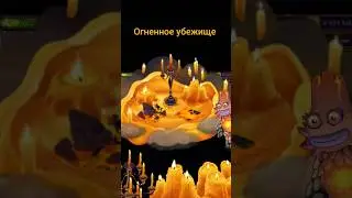 прокачиваю остров огненного убежищя | my singing monsters | мои поющие монстры
