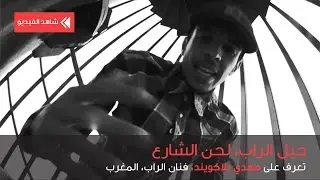 سمر ميديا - جيل الراب: لحن الشارع: مهدي بلاك ويند (المغرب)