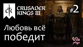 Любовь всё победит. Похищаем жену.  -  Crusader Kings 3 #2 | Прохождение на русском