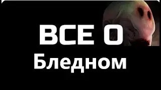 Кто такой Бледный Человек?
