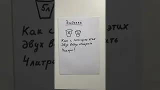 Задачка про 2 ведра