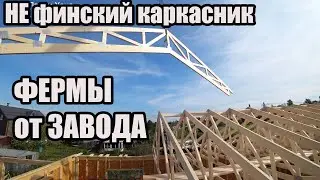 НЕ ФИНСКИЙ КАРКАСНЫЙ ДОМ. Фермы на каркасный дом. Заводские фермы-готовая крыша за 1 день НАДЕЖНО!!!