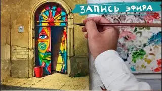 Город акварелью. Полная запись прямого эфира.