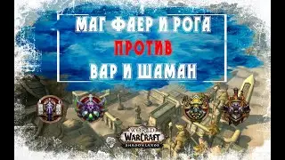 Арена 2х2 Маг и Рога против Шаман и Вар. РМ тащат всех в WoW Shadowlands 9.0.2