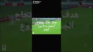 هدف بغداد بونجاح اليوم