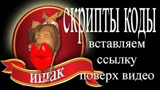 HTML  коды cкрипты Вставляем ссылку поверх видео или накладываем на видео