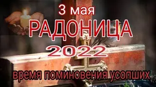 Радоница в 2022 году: день поминовения усопших. Что нельзя делать в этот день.
