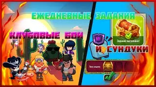 BRAWL STARS ЕЖЕДНЕВНЫЕ ЗАДАНИЯ КЛУБОВЫЕ ВОЙНЫ И НОВЫЕ СУНДУКИ КЛУБА - САМОЕ ОЖИДАЕМОЕ ОБНОВЛЕНИЕ!
