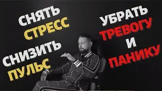 Как быстро снять Стресс ? l Дыхание для снятия тревоги l Панической атаки