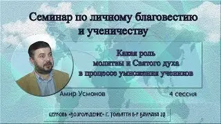 Какая роль молитвы и Святого Духа в процессе умножения учеников  ( 4 сессия ) - Амир Усмонов