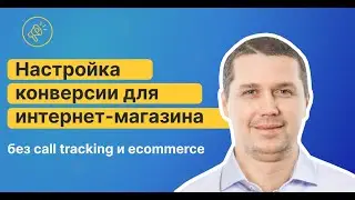 Настройка конверсий в Гугл Аналитикс для интернет-магазина