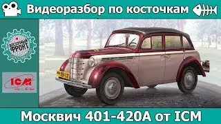 Разбор по косточкам: Москвич 401-420А от ICM (арт. 35484)