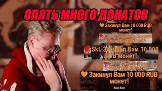 Опять много донатов для Компотного