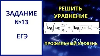 №13 ЕГЭ Уравнение смешанное