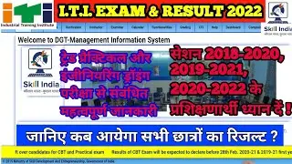 आईटीआई 2018 से 2022 तक का रिजल्ट घोषित ।।आईटीआई इंजीनियर ड्रॉइंग और प्रैक्टिकल परीक्षा मार्च 2022
