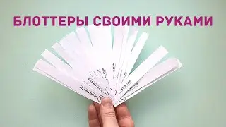 Блоттеры для духов с логотипом. Как сделать блоттеры своими руками