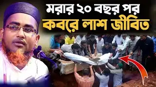 অবাক করা ঘটনা মরার পরে কবরের লাশ অক্ষত┇Abdullahil Maruf Bangla Waz 2024┇আবদুল্লাহিল মারুফ এর ওয়াজ