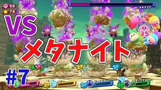 【星のカービィスターアライズ】4人プレイ！最強メタナイトとバトル！ #7